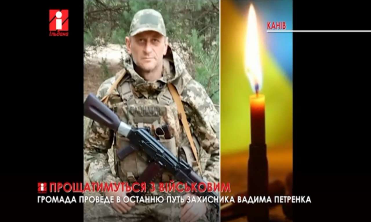 1 грудня у Каневі прощатимуться з військовим Вадимом Петренком (ВІДЕО)